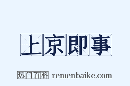 上京即事是什么意思的图片